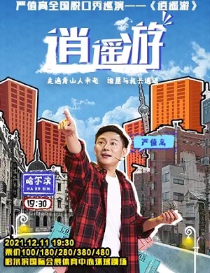 脱口秀《逍遥游》哈尔滨站