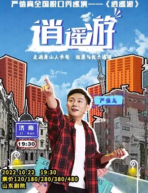 2025严值高济南脱口秀