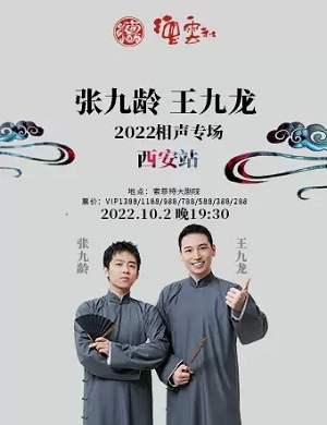 2025张九龄王九龙西安相声专场