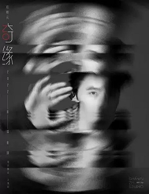 郑棋元上海音乐会