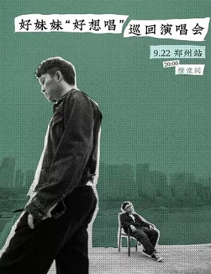 好妹妹郑州演唱会