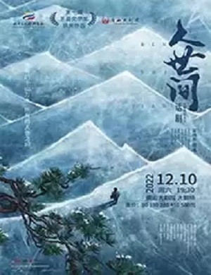 话剧《人世间》唐山站