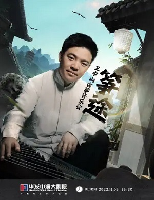 王中山珠海音乐会