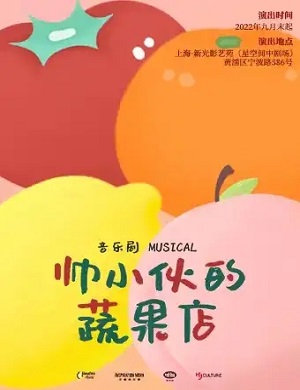 音乐剧《帅小伙的蔬果店》上海站