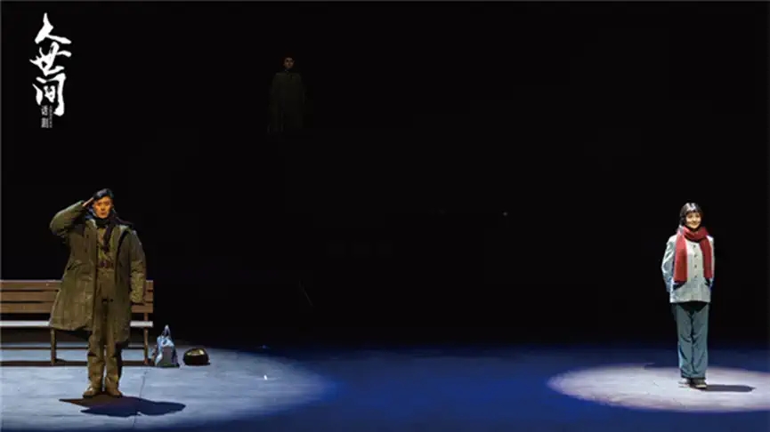 2022梁晓声茅盾文学奖同名作品改编·话剧《人世间》-唐山站 2022梁晓声茅盾文学奖同名作品改编·话剧《人世间》-唐山站