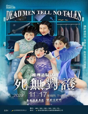 话剧《死无对证》张家港站