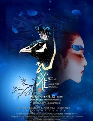 舞剧《孔雀》烟台站