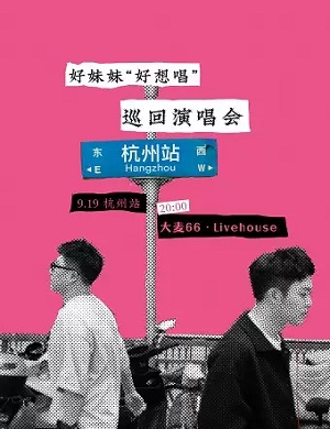 好妹妹杭州演唱会
