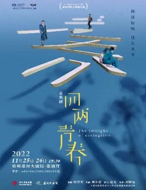 音乐剧《四两青春》杭州站