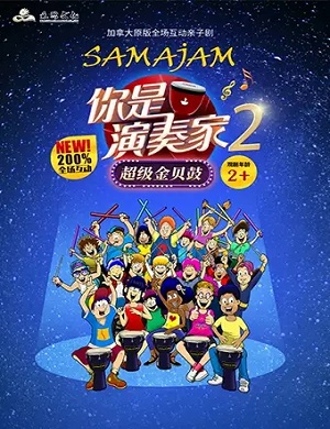 亲子剧《你是演奏家2超级金贝鼓》厦门站