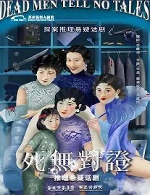 2025话剧死无对证苏州站