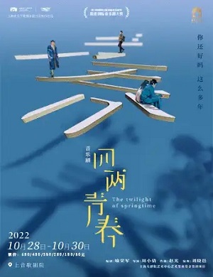 音乐剧《四两青春》上海站