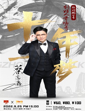 蔡志鑫郑州脱口秀