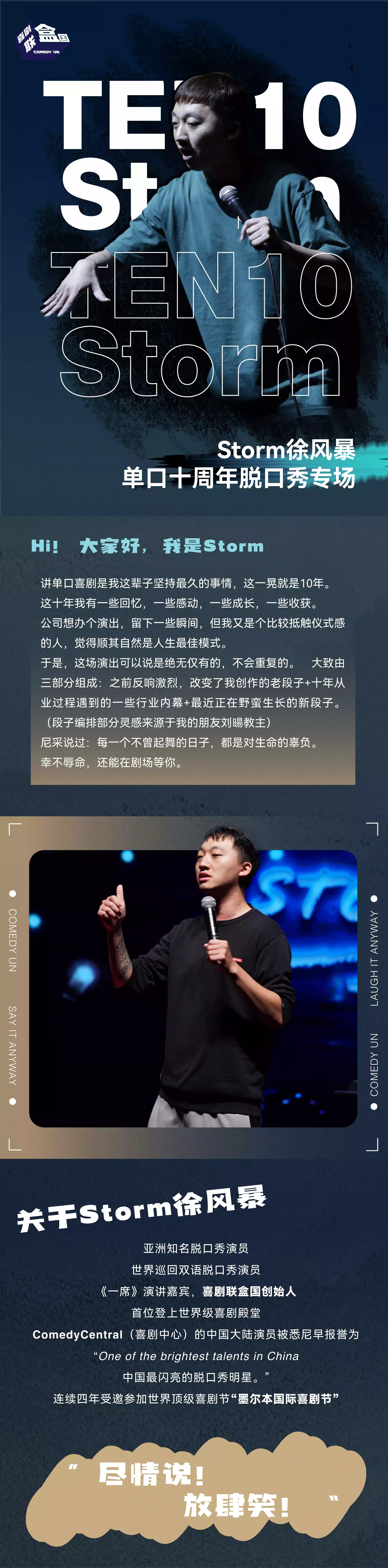 2022Storm徐风暴《十年之约》限定脱口秀专场-喜剧联盒国-上海站