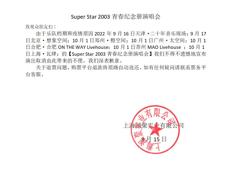 2022Super Star青春纪念册演唱会 ——再回双J时代诸神斗法巅峰-郑州站