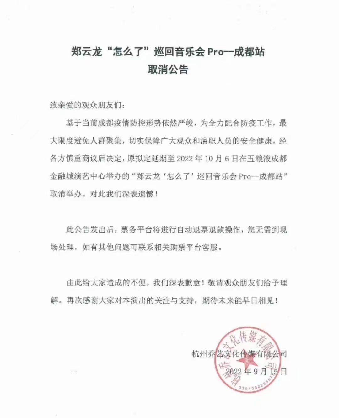 2022郑云龙“怎么了”巡回音乐会Pro-成都站