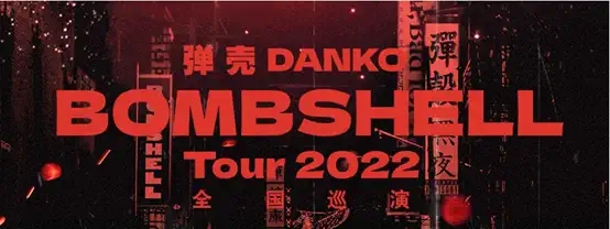 2022弹壳BOMBSHELL全国巡演-武汉站