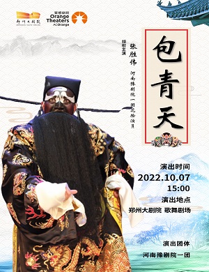 豫剧《包青天》郑州站