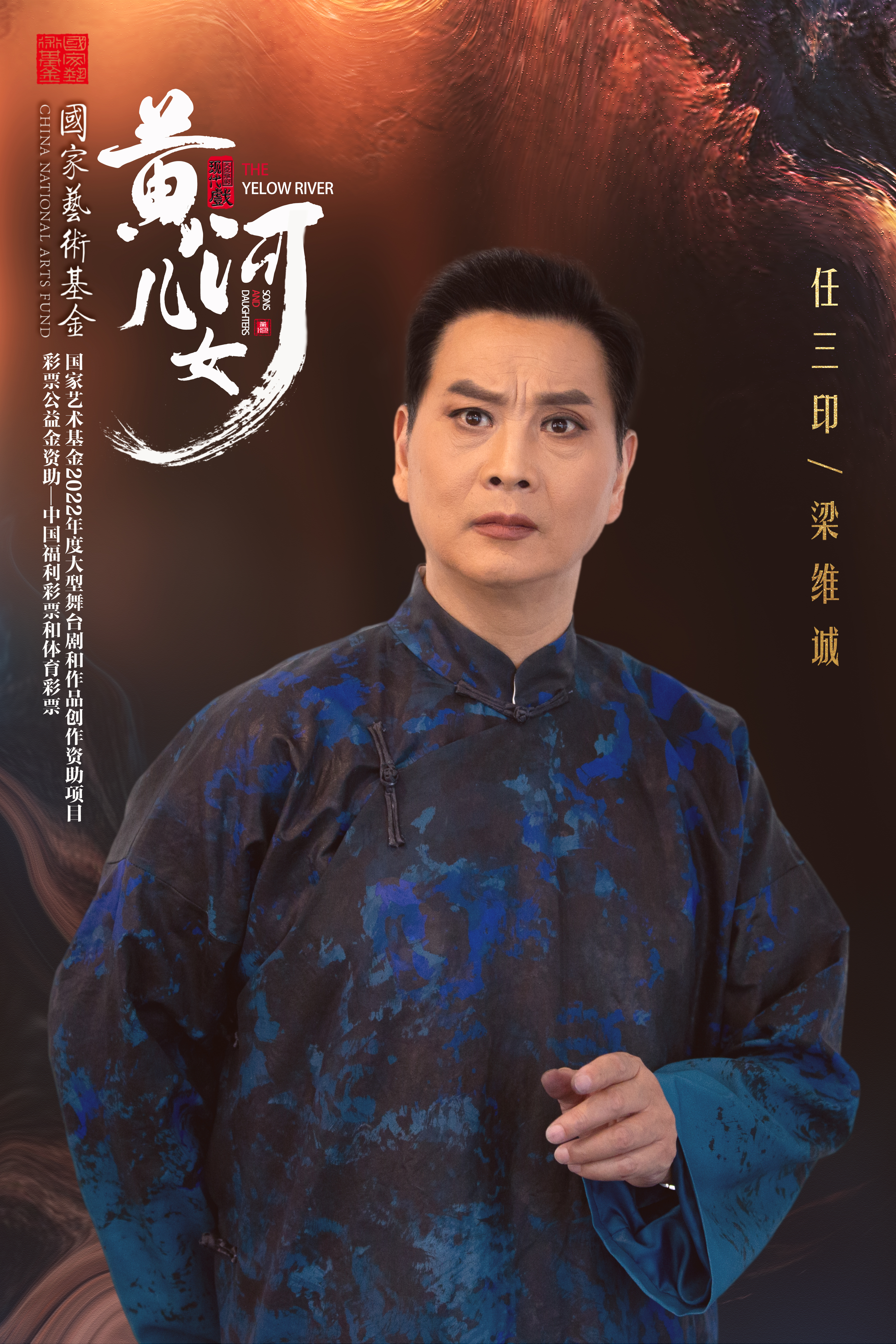 2022国家艺术基金大型舞台剧和作品创作资助项目·彩票公益金资助—中国福利彩票和体育彩票大型豫剧现代戏《黄河儿女》【郑州大剧院 第二届南腔北调戏曲节】