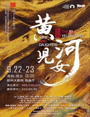 豫剧《黄河儿女》郑州站
