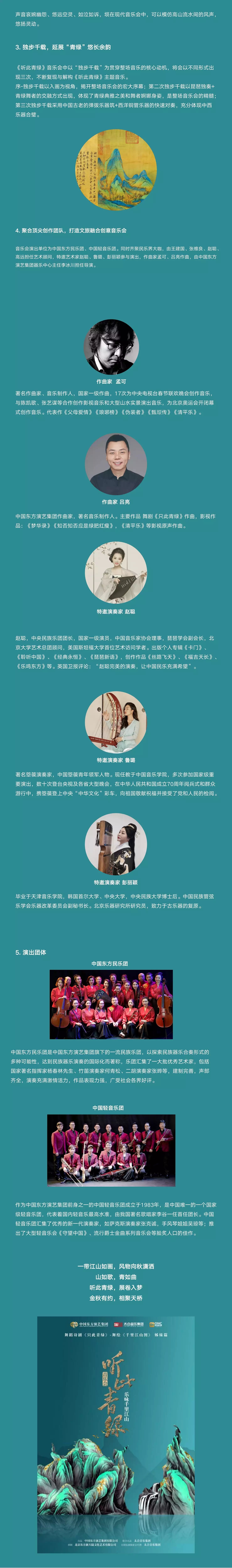 2023音乐诗画《听此青绿——乐咏千里江山》-北京站