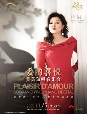 2025黄英上海音乐会