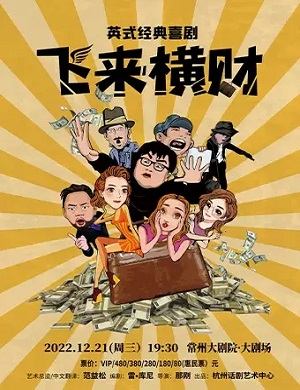 2025喜剧飞来横财常州站