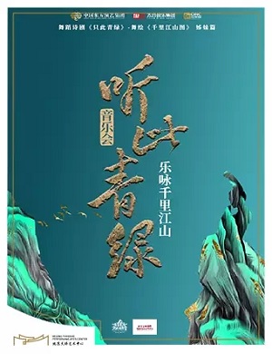 音乐会《听此青绿》北京站