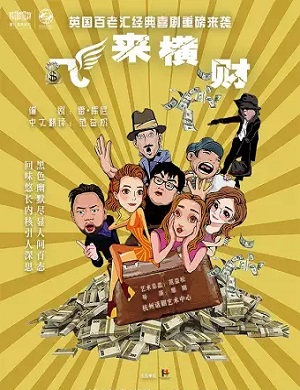 喜剧《飞来横财》苏州站