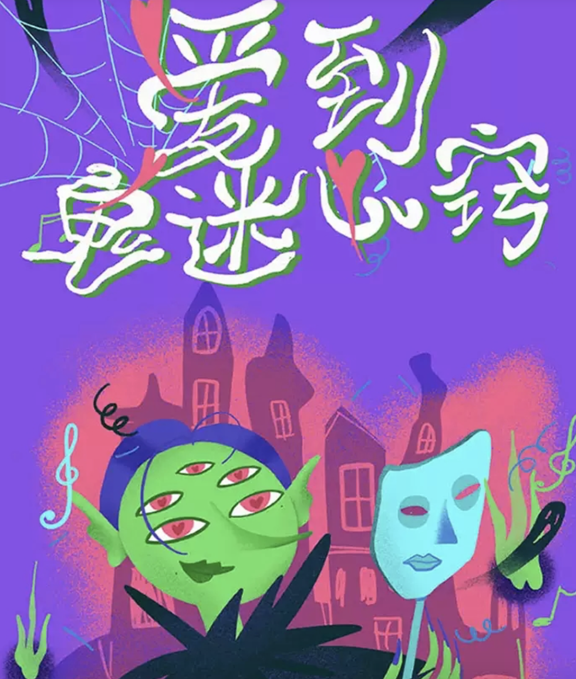 2022爱你到鬼迷心窍西安演唱会演出安排、订票网址