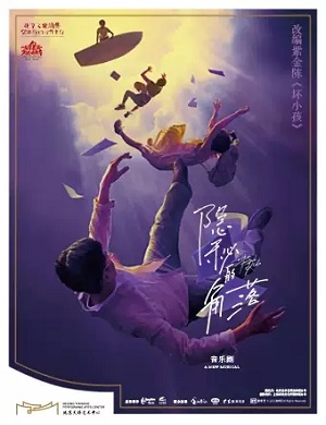 音乐剧《隐秘的角落》北京站