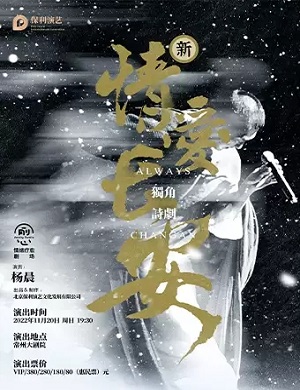 诗剧《情爱长安》常州站