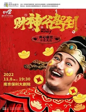 喜剧《财神爷驾到》南京站