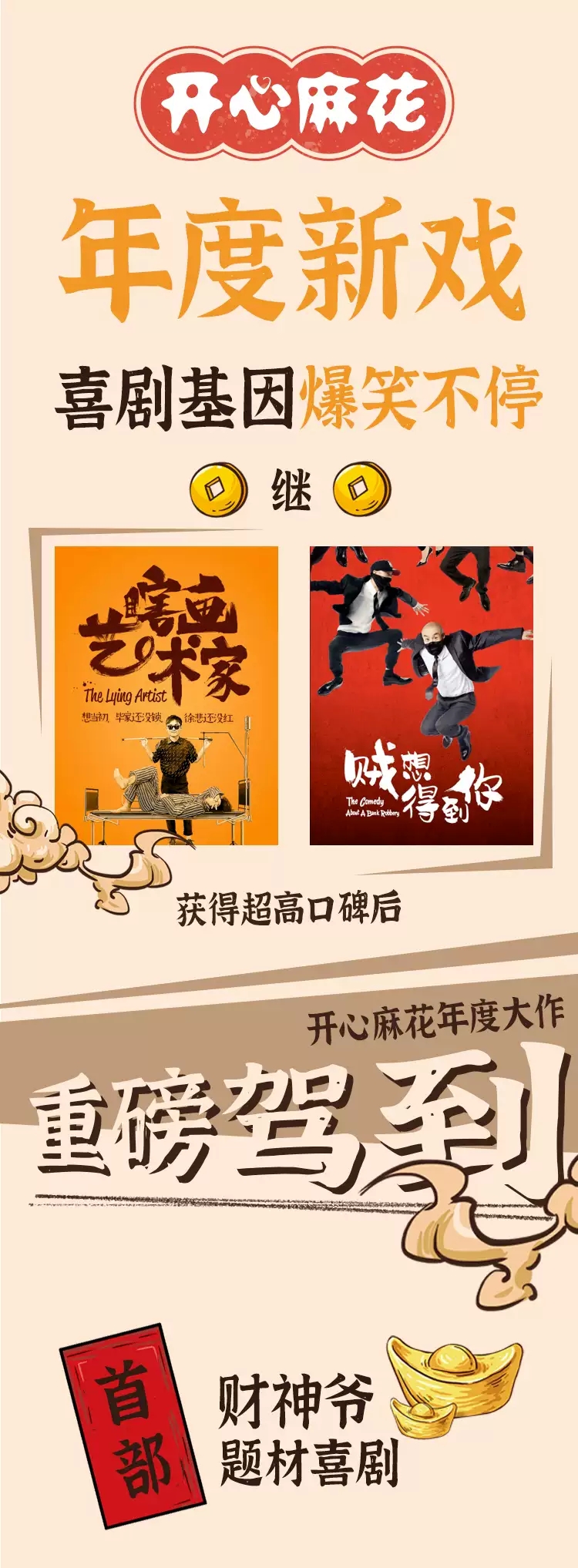 2022开心麻花爆笑舞台剧《财神爷驾到》-温州站 2022开心麻花爆笑舞台剧《财神爷驾到》-温州站