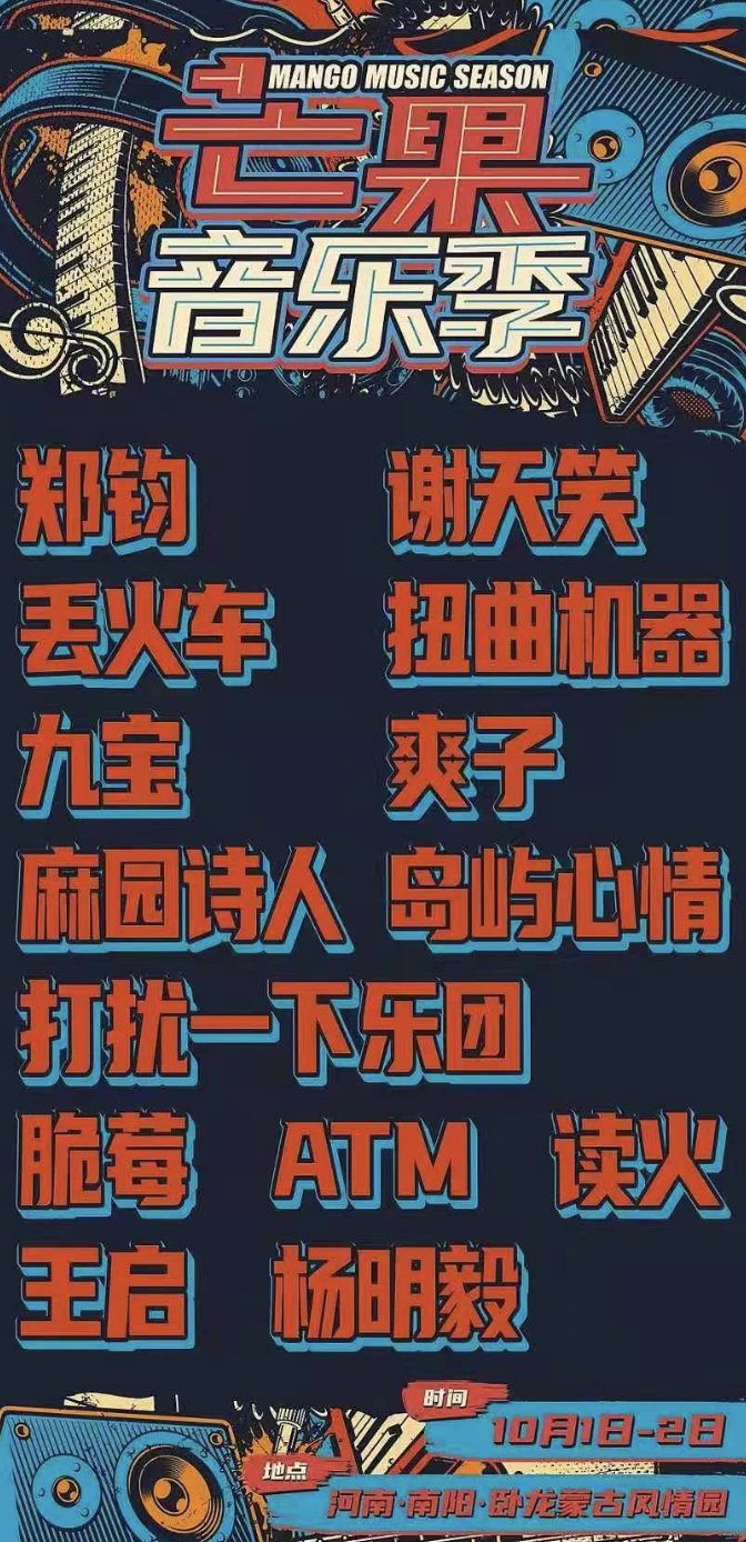 2023南阳芒果音乐季时间地点、门票购买 2023南阳芒果音乐季时间地点、门票购买