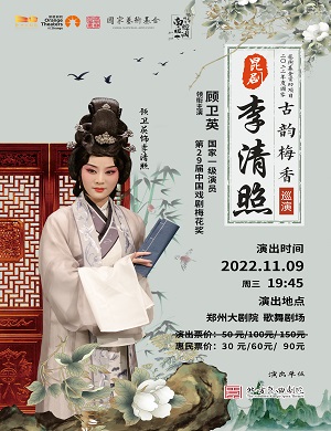 昆曲《李清照》郑州站