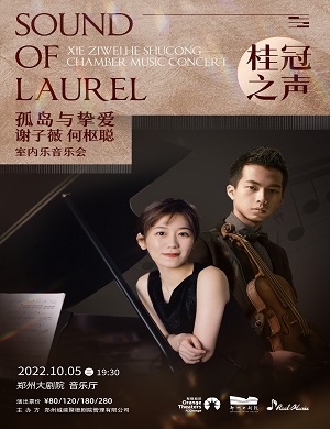 何枢聪谢子薇郑州音乐会