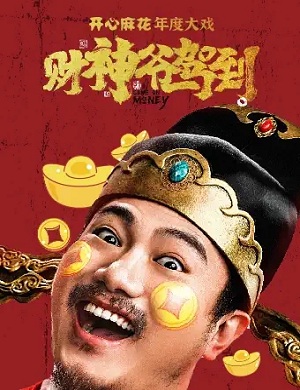 喜剧《财神爷驾到》温州站