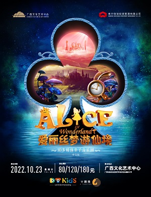 音乐剧 《爱丽丝梦游仙境》南宁站