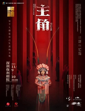 话剧《主角》深圳站