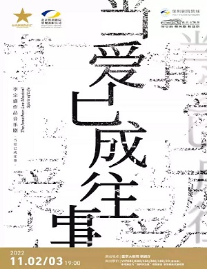 音乐剧《当爱已成往事》沈阳站