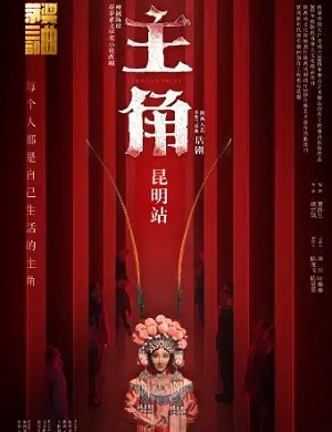 话剧《主角》昆明站