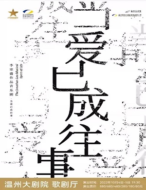 音乐剧《当爱已成往事》温州站