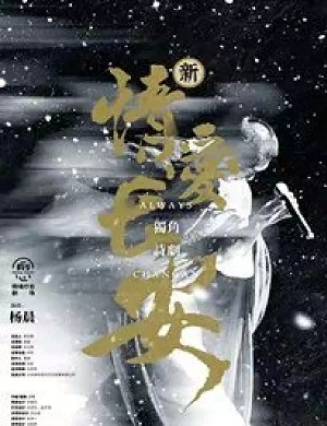 诗剧《情爱长安》烟台站