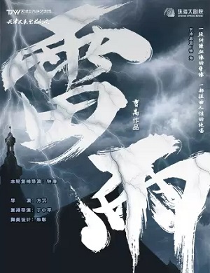 话剧《雷雨》珠海站