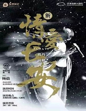 诗剧《情爱长安》苏州站