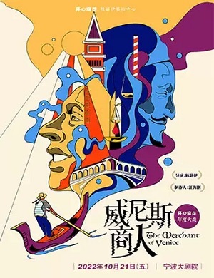 舞台剧《威尼斯商人》宁波站