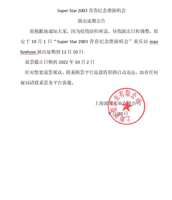 2022Super Star青春纪念册演唱会 ——再回双J时代诸神斗法巅峰-重庆站