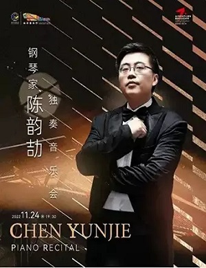 陈韵劼长沙音乐会