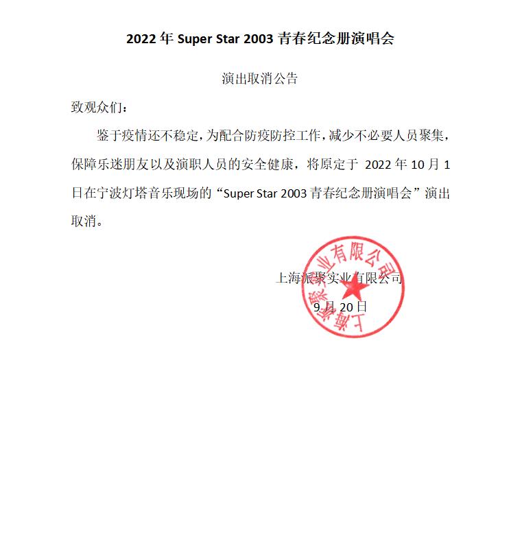2022Super Star青春纪念册演唱会 ——再回双J时代诸神斗法巅峰-宁波站